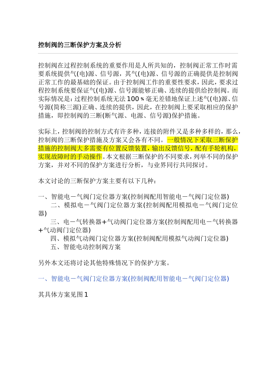 控制阀的三断保护方案及分析_第1页