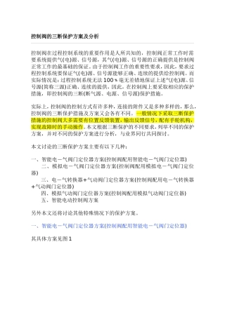 控制阀的三断保护方案及分析