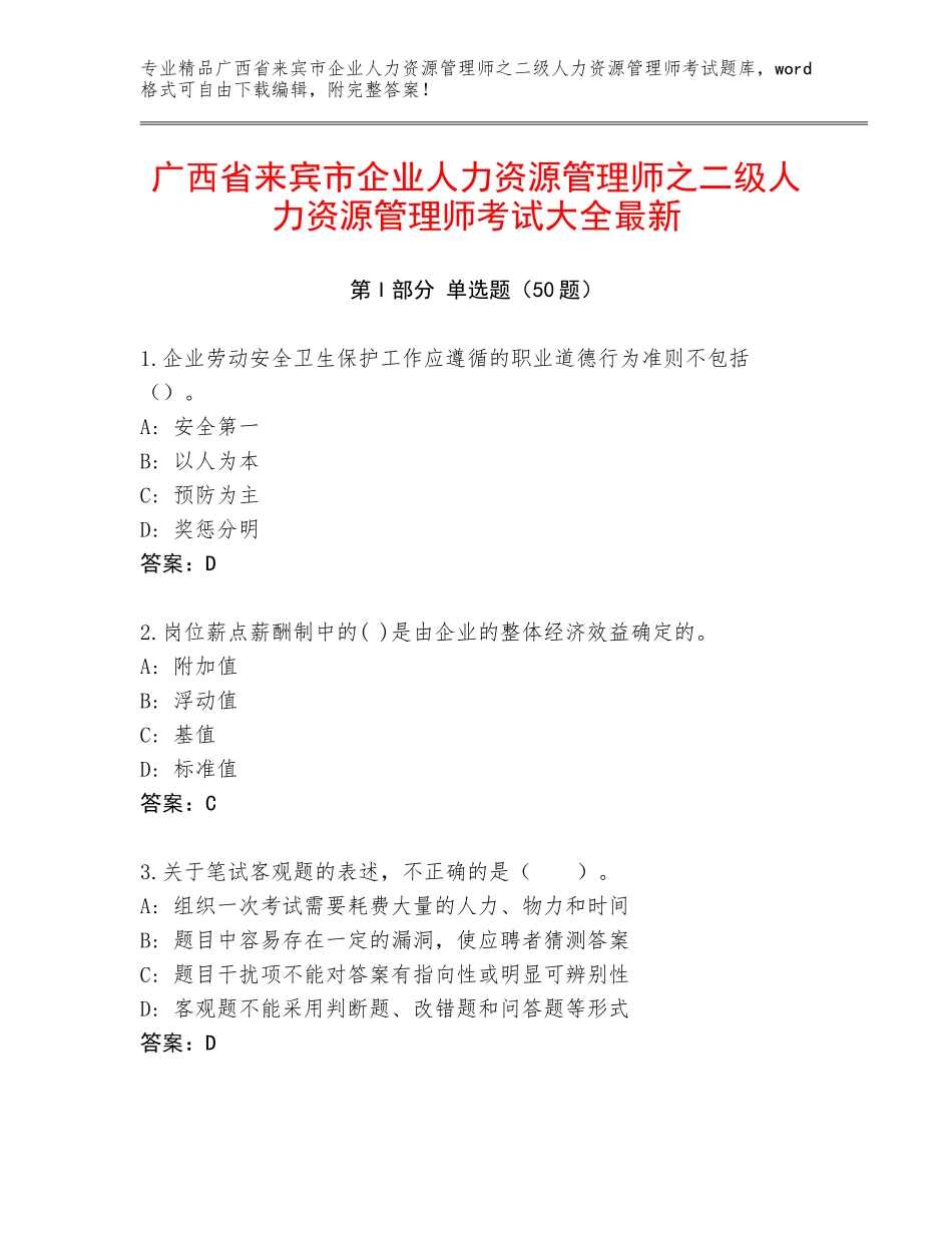 广西省来宾市企业人力资源管理师之二级人力资源管理师考试大全最新_第1页