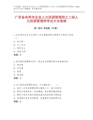广西省来宾市企业人力资源管理师之二级人力资源管理师考试大全最新