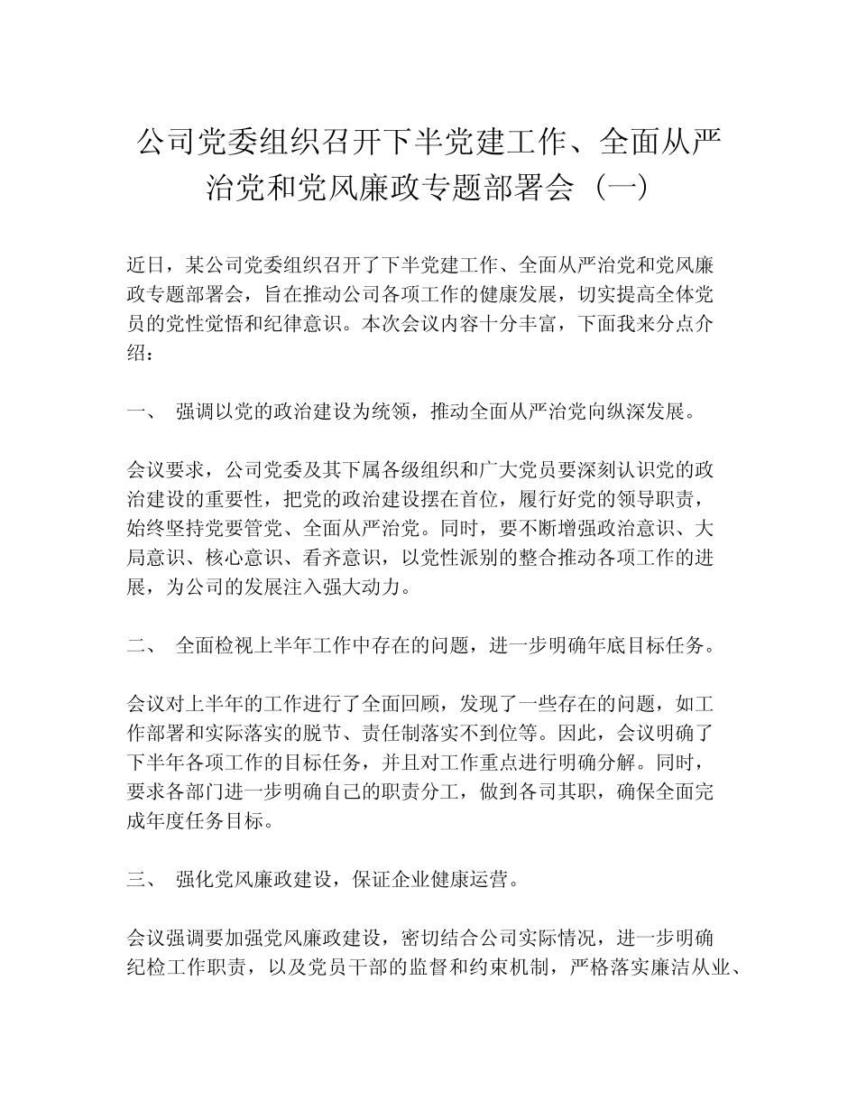公司党委组织召开下半党建工作、全面从严治党和党风廉政专题部署会_第1页