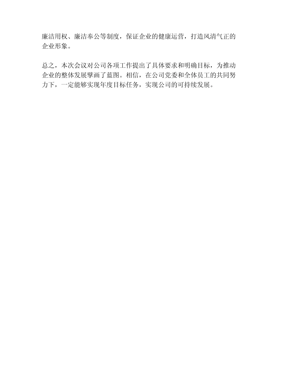公司党委组织召开下半党建工作、全面从严治党和党风廉政专题部署会_第2页