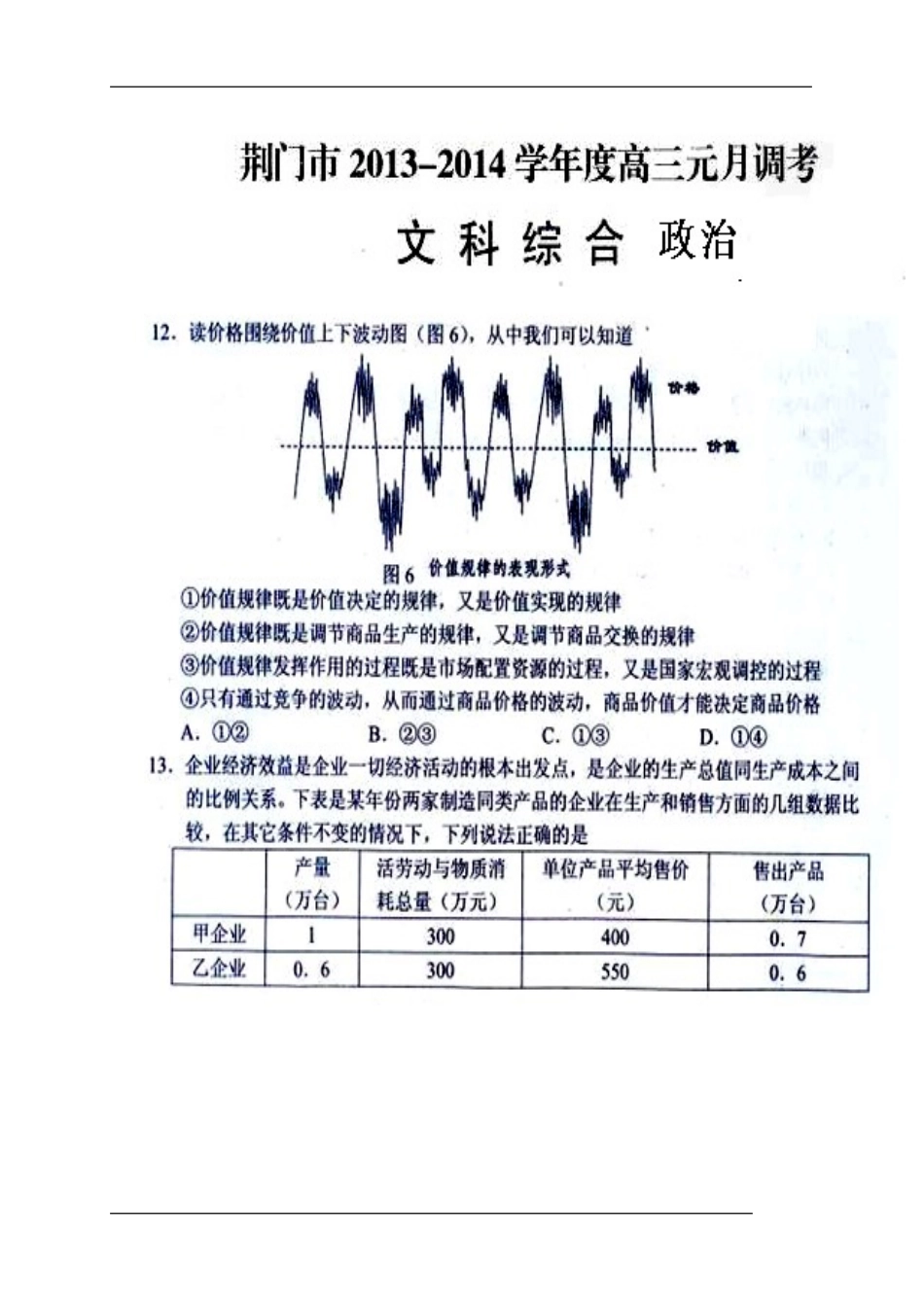 2014届湖北省荆门市高三元月调考政治试题及答案_第1页
