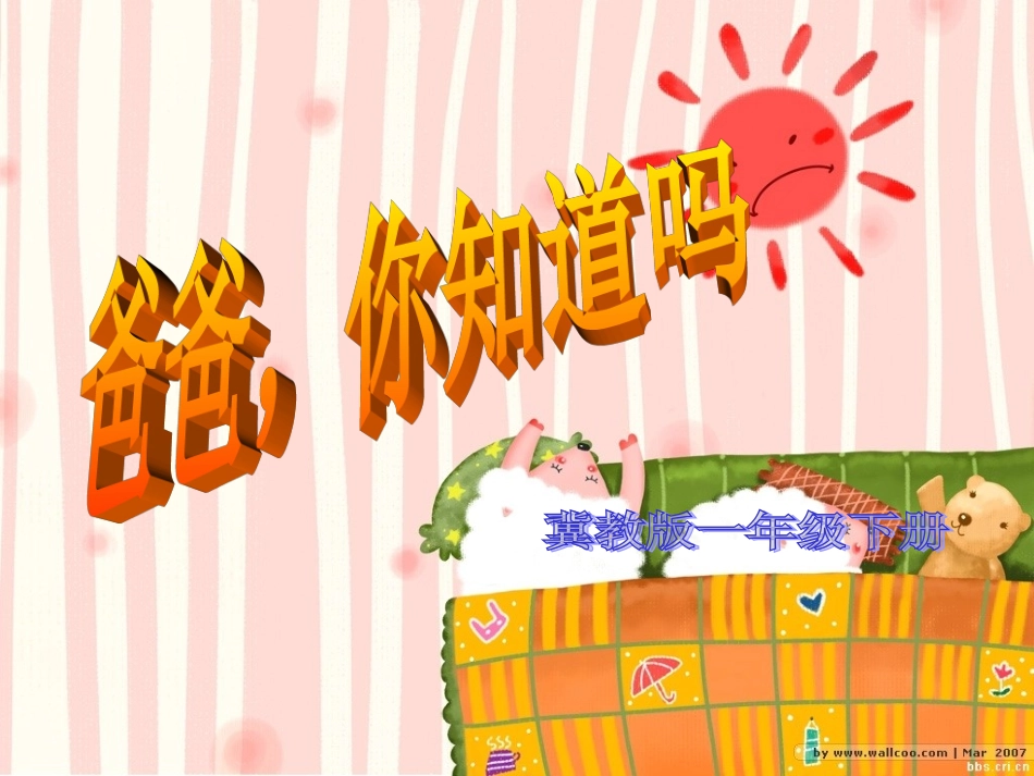 11.-《爸爸你知道吗》课件2_第1页