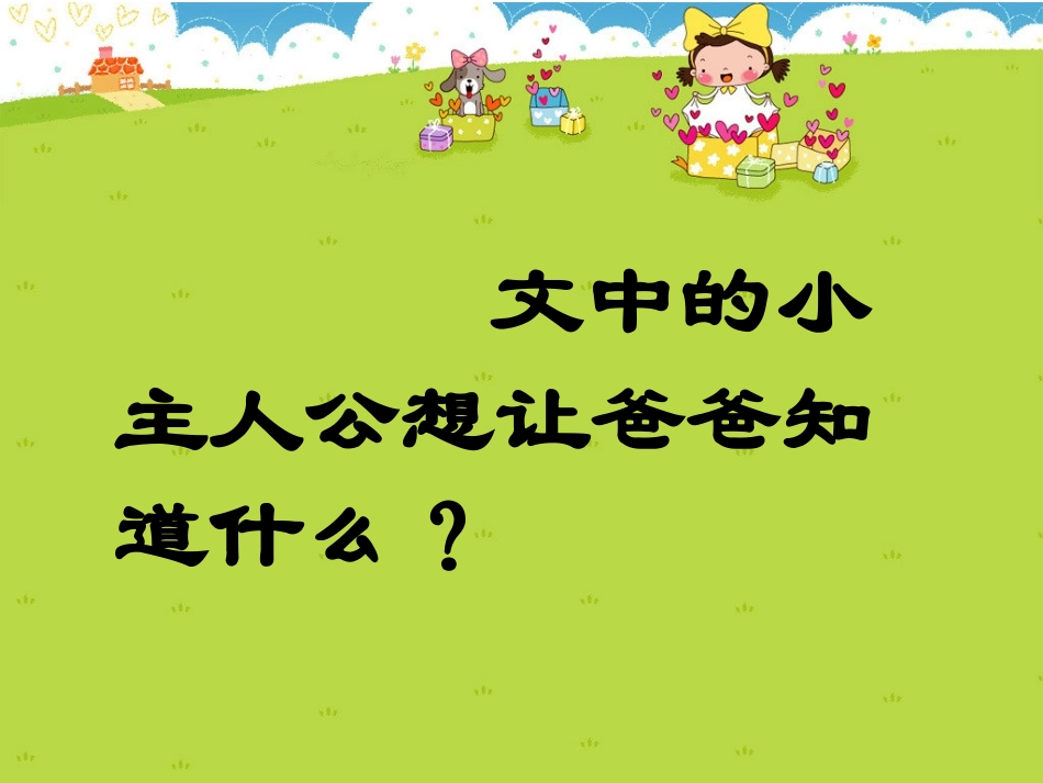 11.-《爸爸你知道吗》课件2_第2页