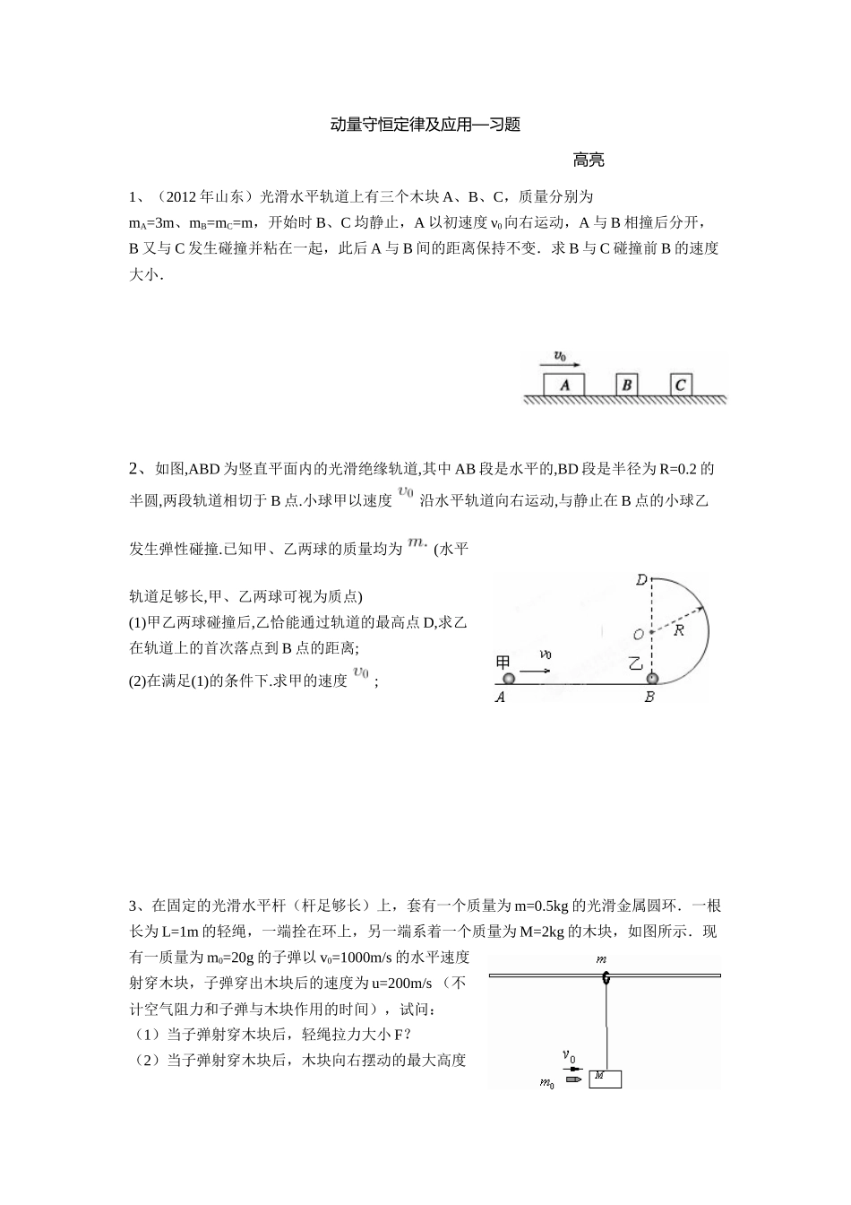 3.动量守恒定律的应用_第1页