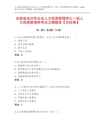 安徽省池州市企业人力资源管理师之一级人力资源管理师考试王牌题库【名校卷】