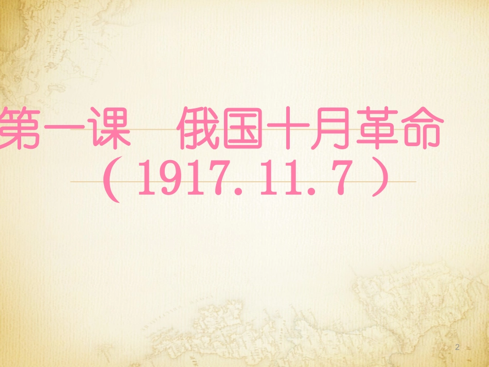 第1课-俄国十月革命_第2页