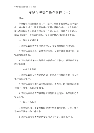 车辆行驶安全操作规程(一)2024