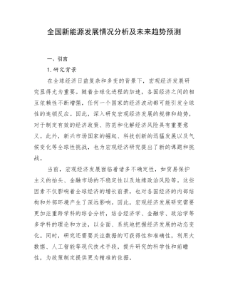 全国新能源发展情况分析及未来趋势预测