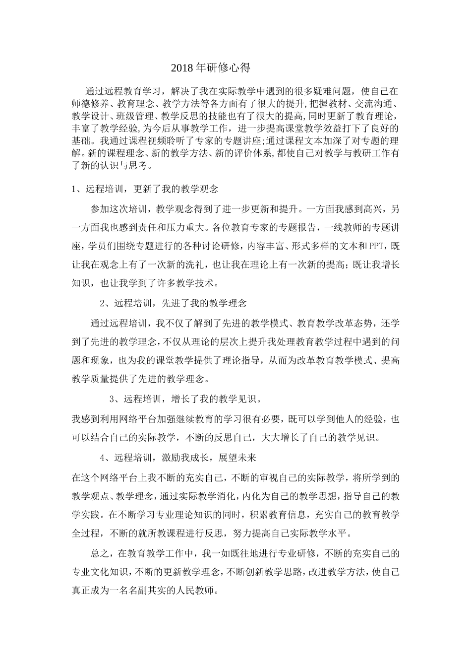 2018年研修心得_第1页