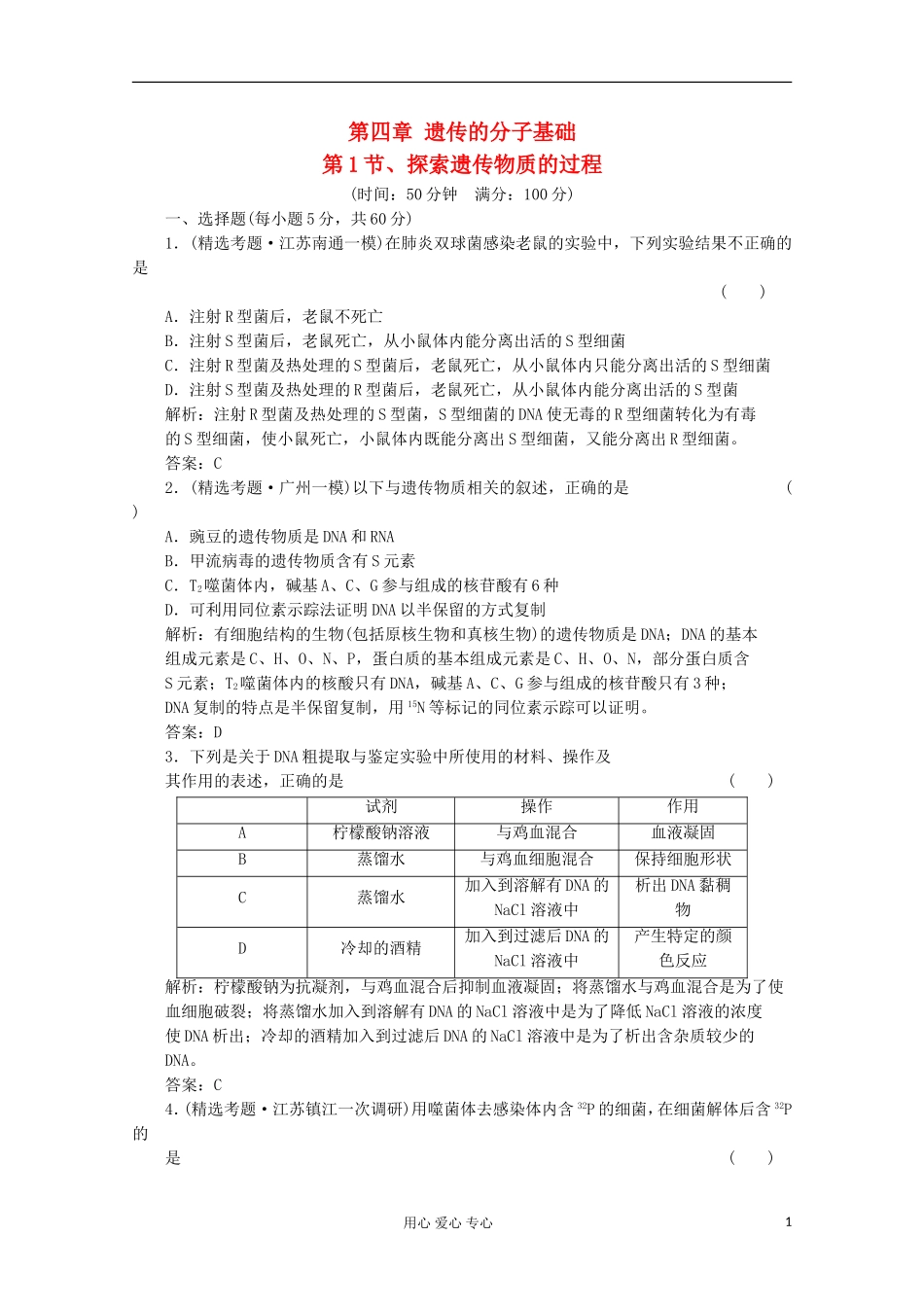 2012届高中生物-4.1《探索遗传物质的过程》同步练习-苏教版必修2_第1页