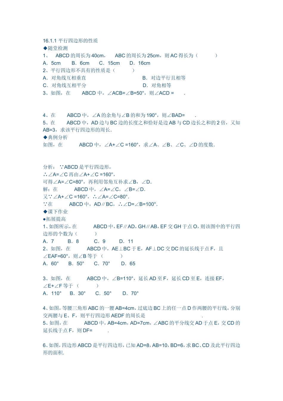 平行四边形课堂练习_第1页