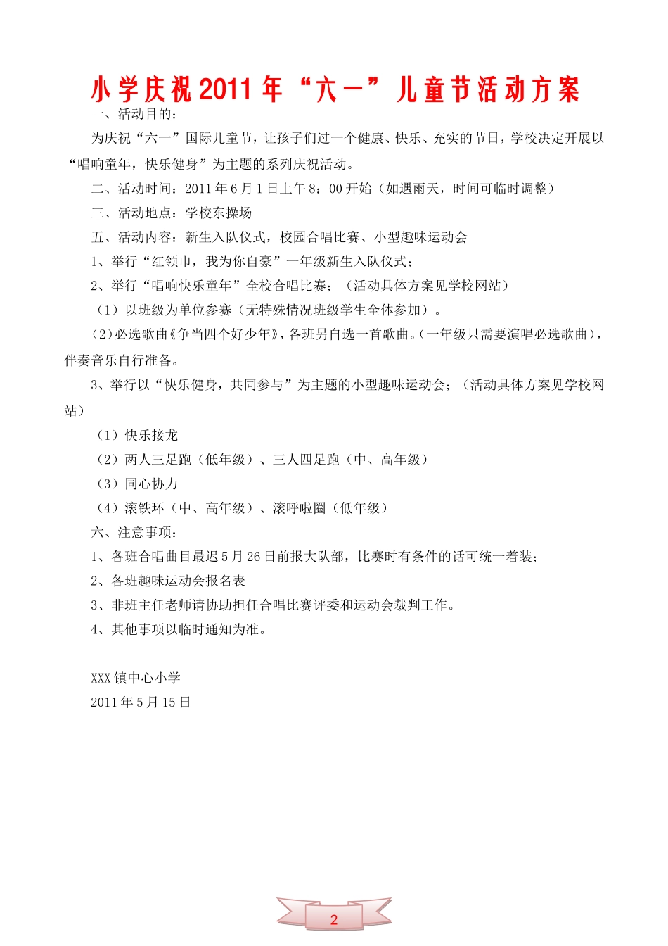 小学庆祝2011年“六一”儿童节活动方案_第1页