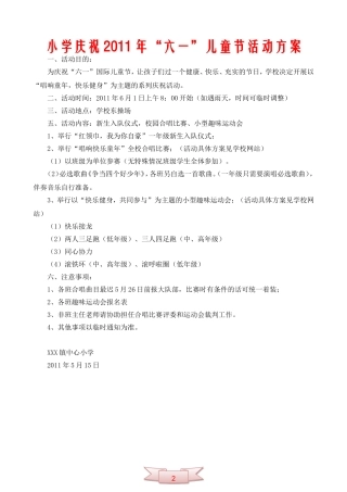 小学庆祝2011年“六一”儿童节活动方案