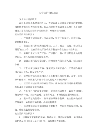 安全防护岗位职责 