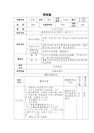 24时计时法导学案