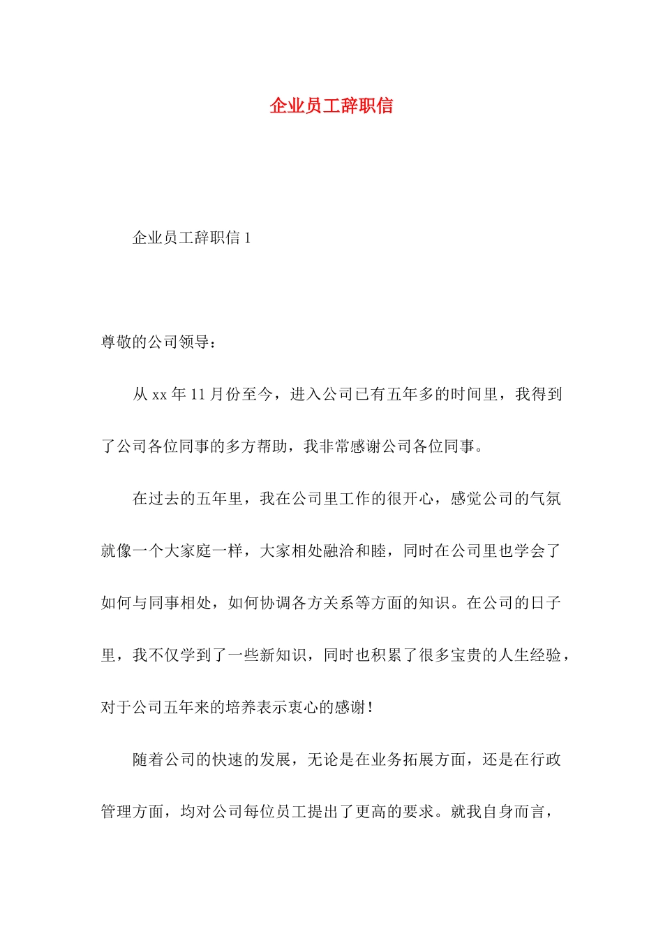 企业员工辞职信_第1页