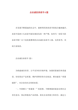 企业诚信承诺书4篇 (2)