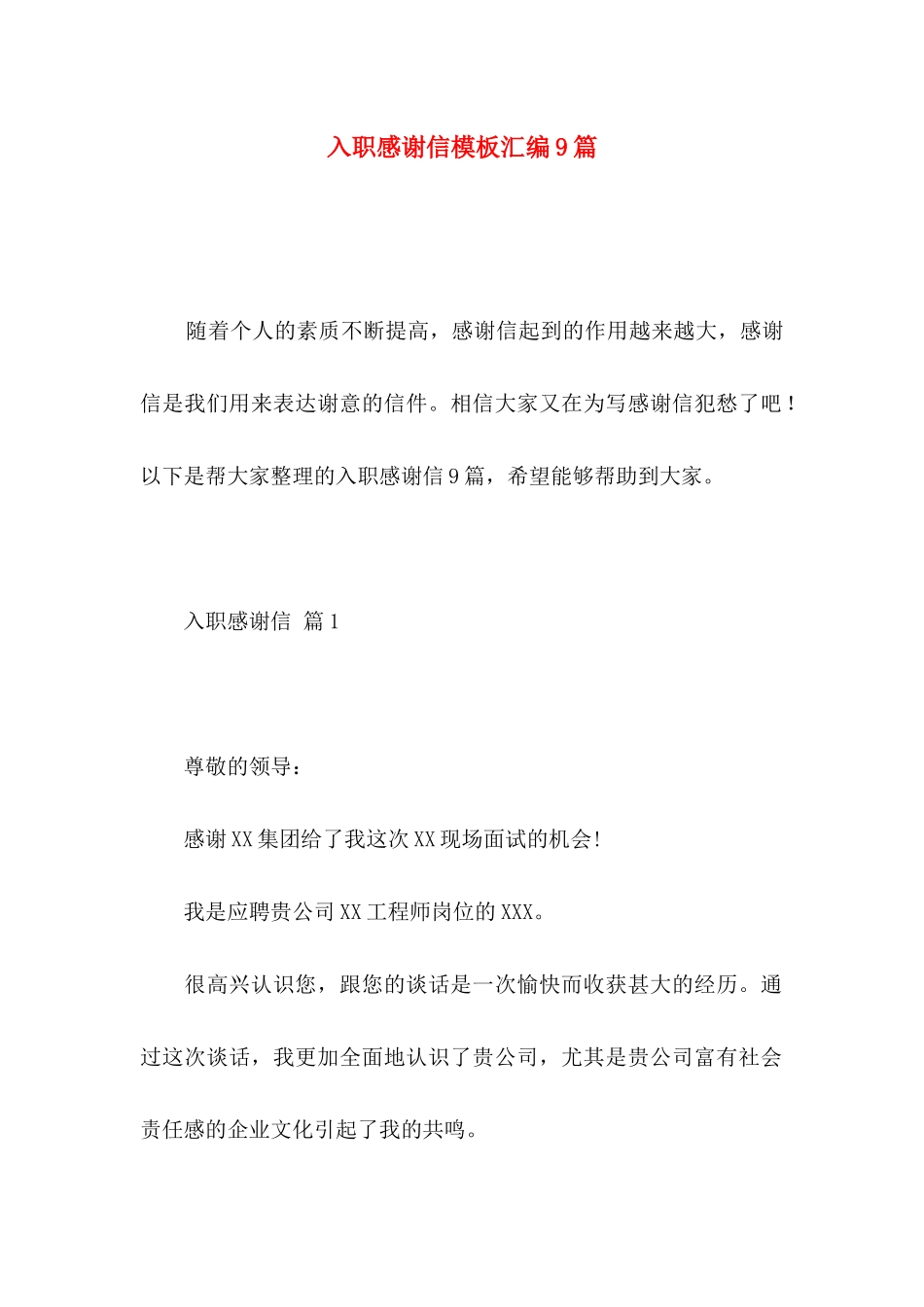 入职感谢信模板汇编9篇_第1页