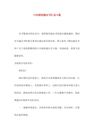 六年级的建议书汇总9篇