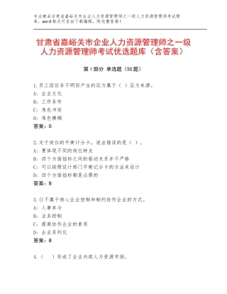 甘肃省嘉峪关市企业人力资源管理师之一级人力资源管理师考试优选题库（含答案）