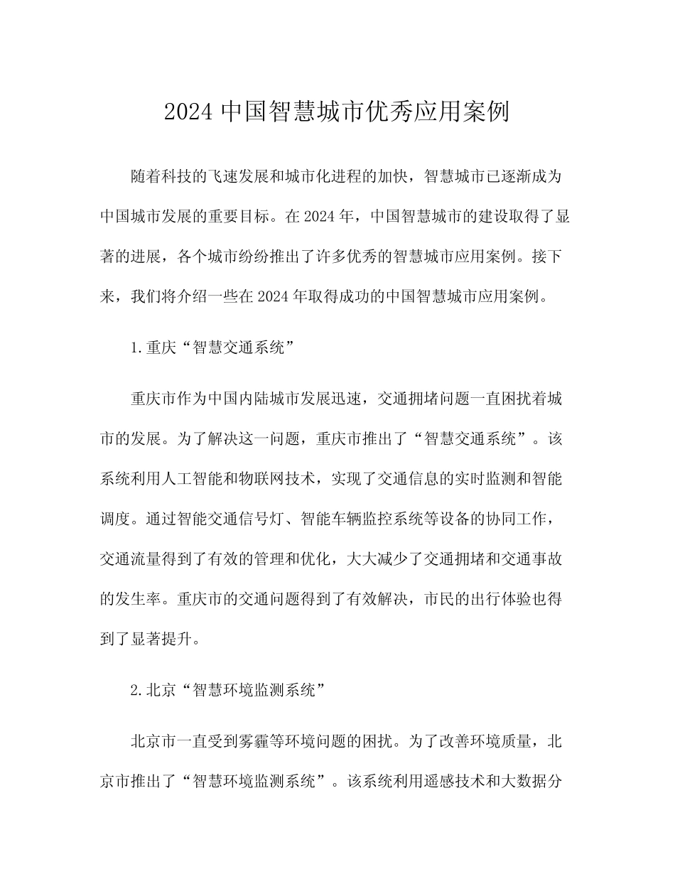 2024中国智慧城市优秀应用案例 _第1页