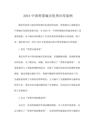 2024中国智慧城市优秀应用案例 