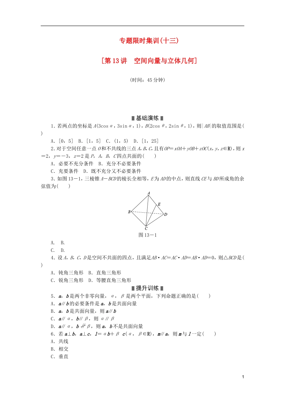 (江西专用)2013高考数学二轮复习-专题限时集训(十三)空间向量与立体几何(解析版)_第1页