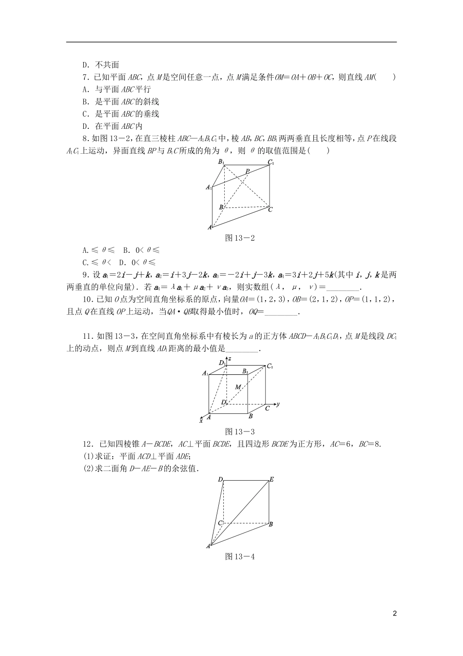 (江西专用)2013高考数学二轮复习-专题限时集训(十三)空间向量与立体几何(解析版)_第2页