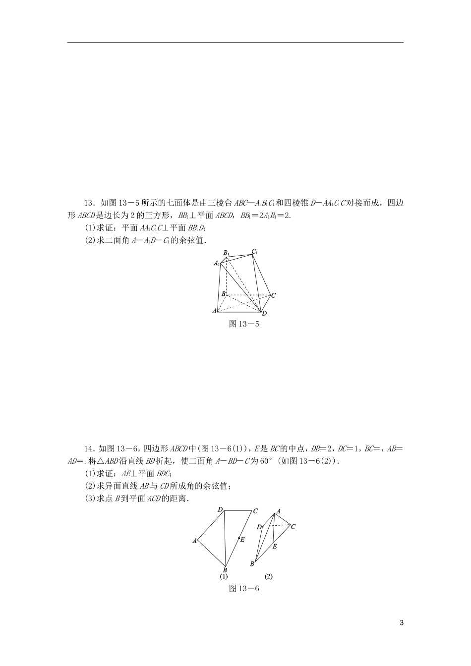 (江西专用)2013高考数学二轮复习-专题限时集训(十三)空间向量与立体几何(解析版)_第3页
