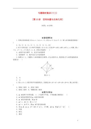 (江西专用)2013高考数学二轮复习-专题限时集训(十三)空间向量与立体几何(解析版)