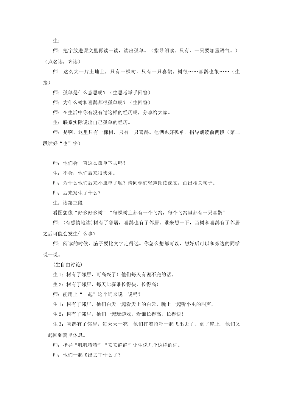 (部编)人教语文2011课标版一年级下册树和喜鹊教学设计-(14)_第2页