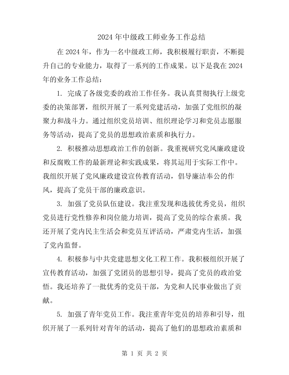 2024年中级政工师业务工作总结_第1页