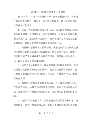 2024年中级政工师业务工作总结