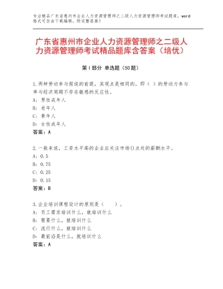 广东省惠州市企业人力资源管理师之二级人力资源管理师考试精品题库含答案（培优）