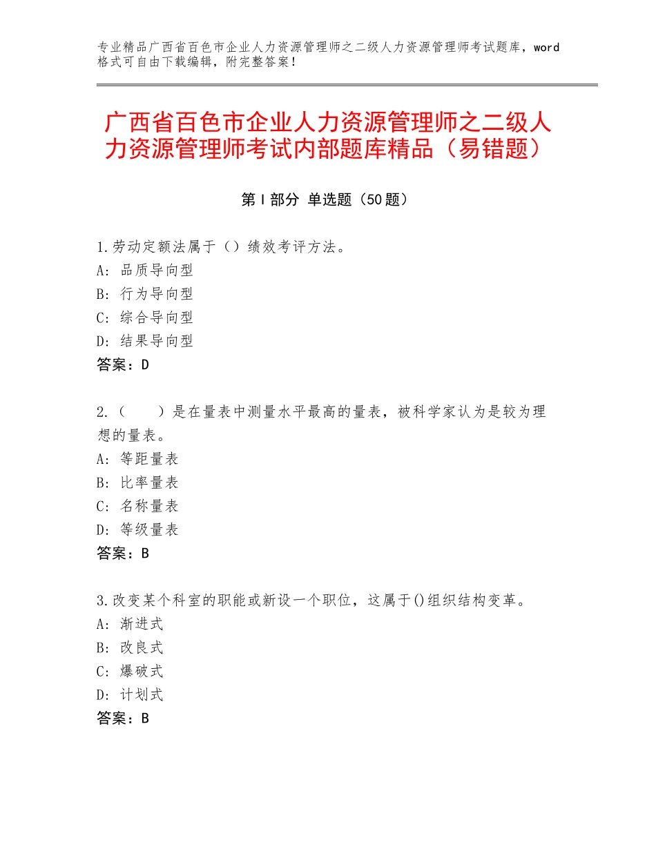 广西省百色市企业人力资源管理师之二级人力资源管理师考试内部题库精品（易错题）_第1页