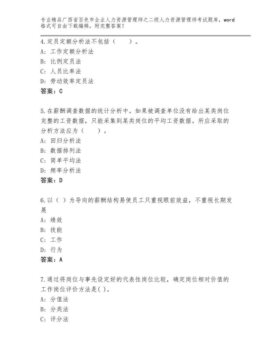 广西省百色市企业人力资源管理师之二级人力资源管理师考试内部题库精品（易错题）_第2页