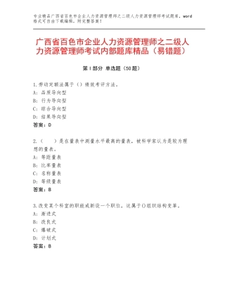 广西省百色市企业人力资源管理师之二级人力资源管理师考试内部题库精品（易错题）