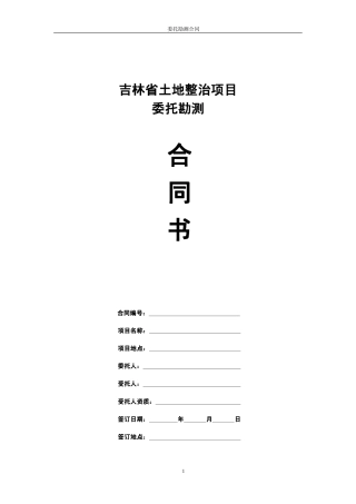 1委托勘测合同书