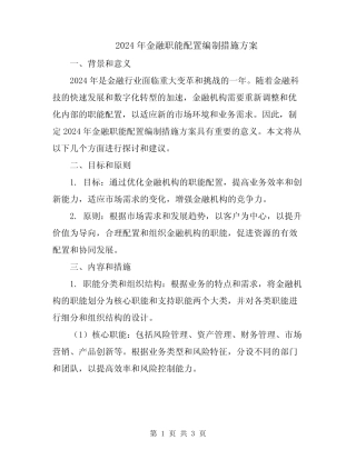 2024年金融职能配置编制措施方案 