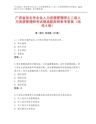 广西省崇左市企业人力资源管理师之二级人力资源管理师考试精选题库附参考答案（培优A卷）