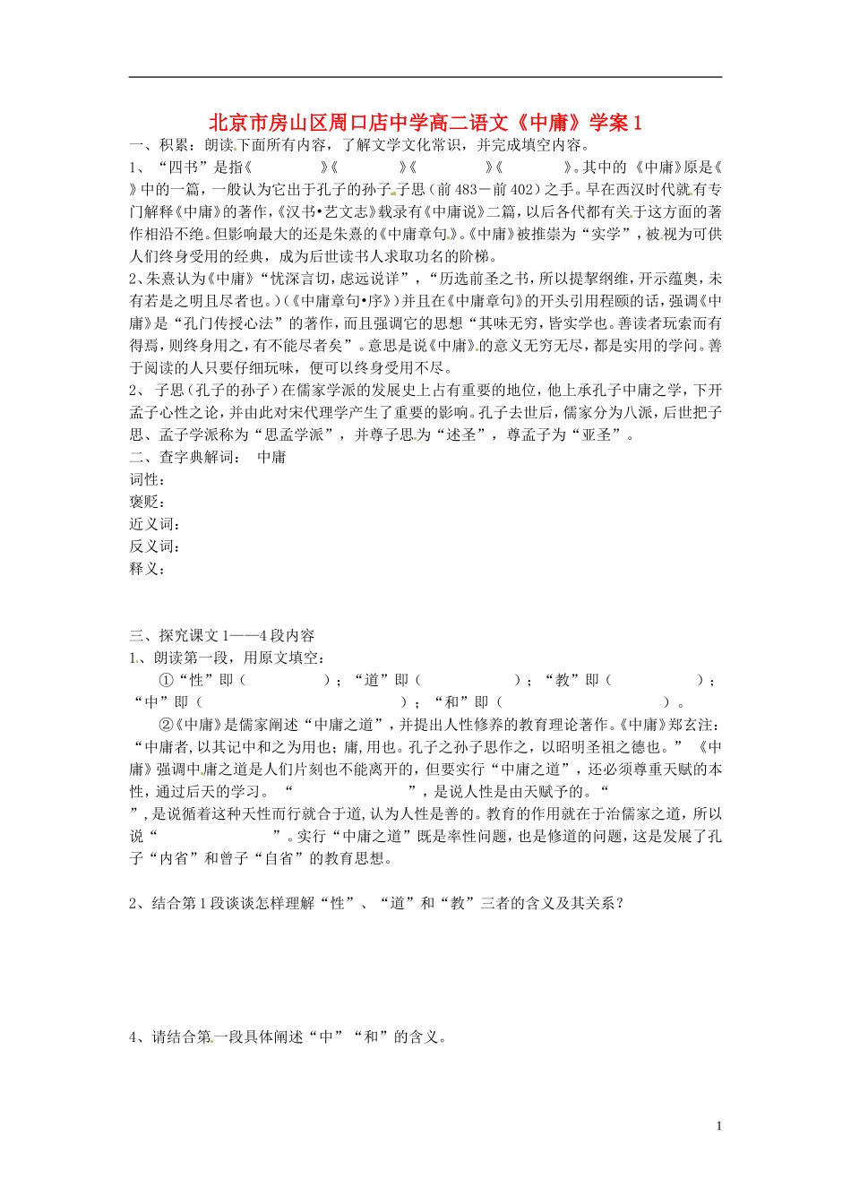 北京市房山区周口店中学高二语文《中庸》学案1_第1页