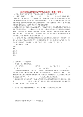 北京市房山区周口店中学高二语文《中庸》学案1