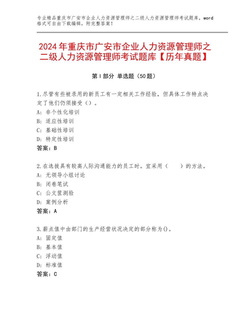 2024年重庆市广安市企业人力资源管理师之二级人力资源管理师考试题库【历年真题】_第1页