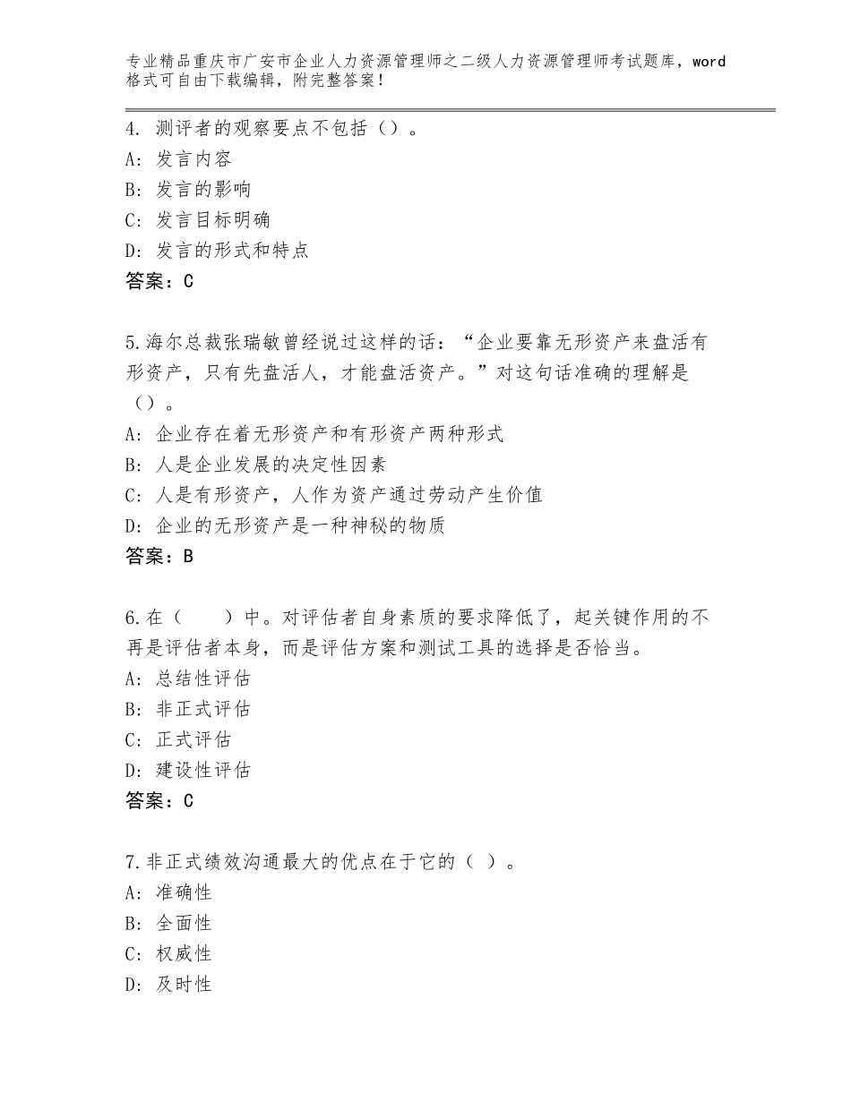 2024年重庆市广安市企业人力资源管理师之二级人力资源管理师考试题库【历年真题】_第2页