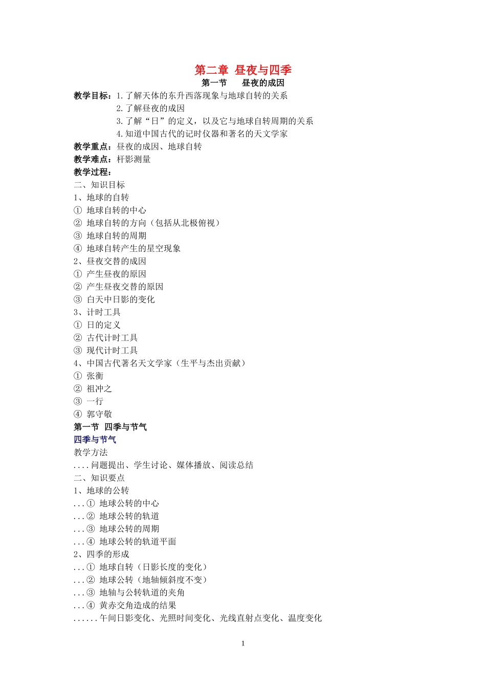 七年级科学上册-第二章-昼夜与四季教案-华师版_第1页