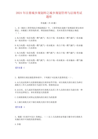 2024年注册城乡规划师之城乡规划管理与法规考试题库 