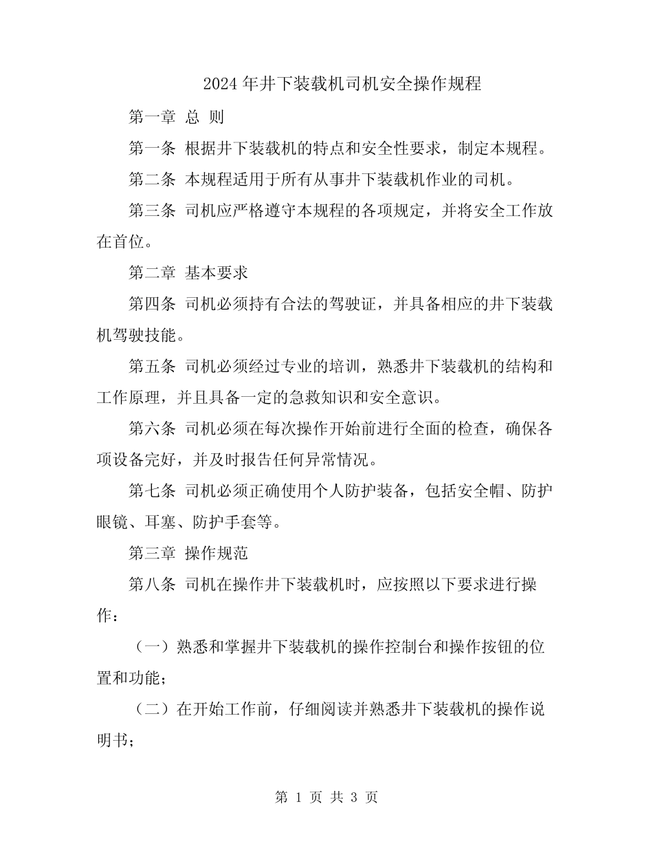 2024年井下装载机司机安全操作规程 _第1页