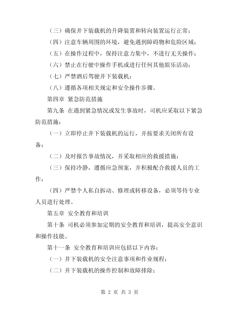 2024年井下装载机司机安全操作规程 _第2页